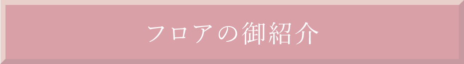 フロアのご紹介