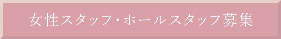 女性スタッフ・ホールスタッフ募集