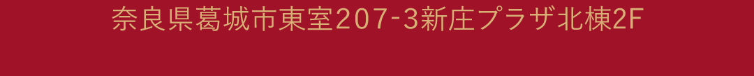 奈良県葛城市東室207-3新庄プラザ北棟2F