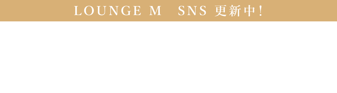 LOUNGE M SNS 更新中！