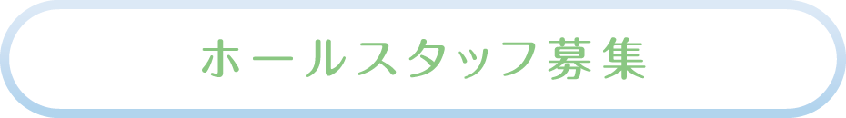 ホールスタッフ募集