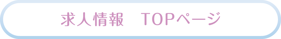 求人情報 TOPページ