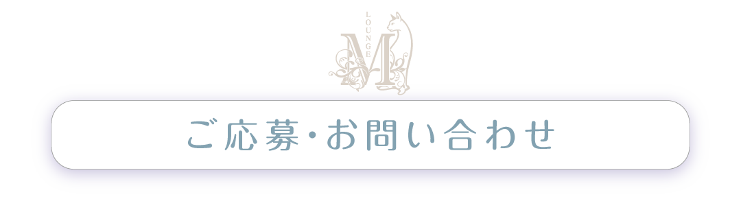 ご応募・お問い合わせ