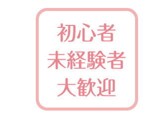 初心者　未経験者　大歓迎