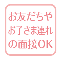 お友だちやお子さま連れの面接OK