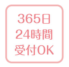 365日　24時間　受付OK