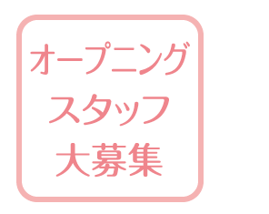 オープニングスタッフ大募集