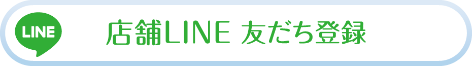 店舗LINE お友だち登録