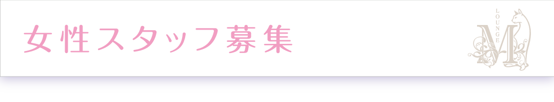 女性スタッフ募集