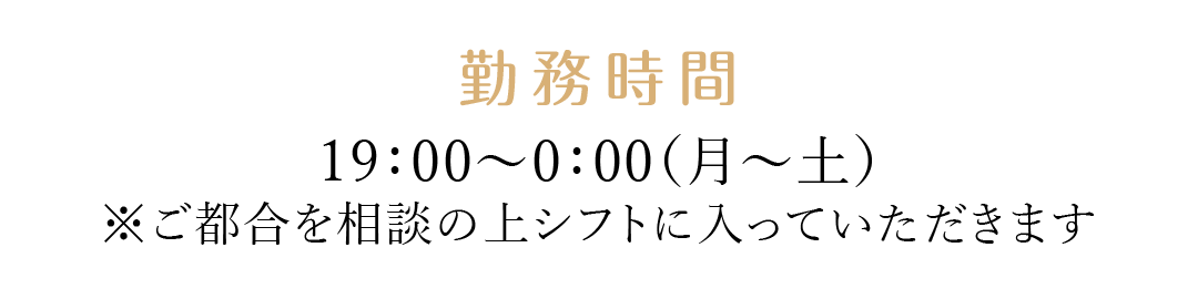 勤務時間