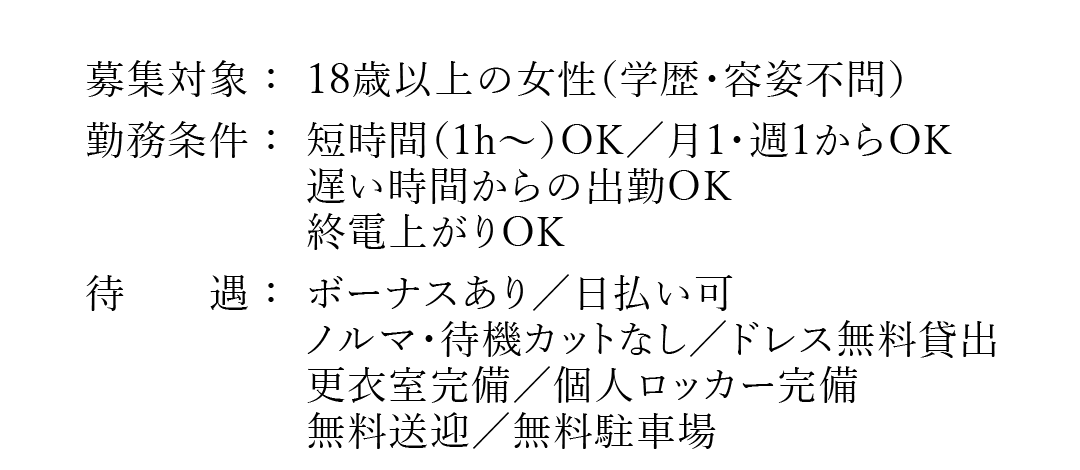 募集対象　勤務条件　待遇
