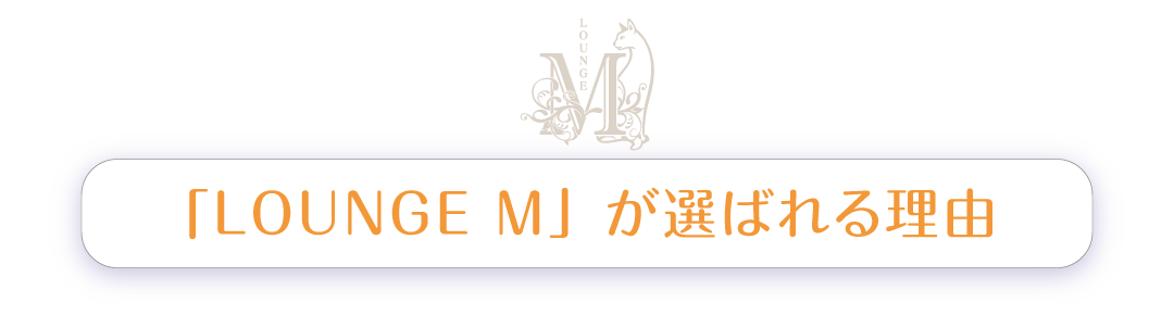 「CLUB A」が選ばれる理由