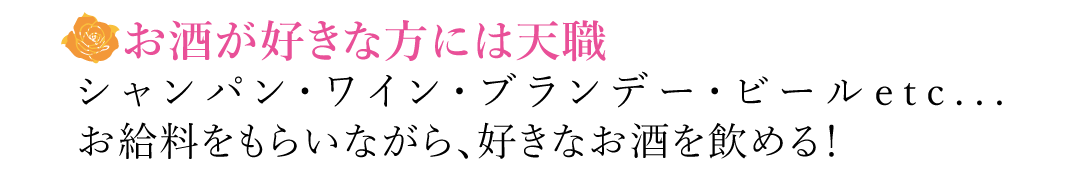 【お酒が好きな方には天職】シャンパン・ワイン・ブランデー・ビールetc...】お給料をもらいながら、好きなお酒を飲める！