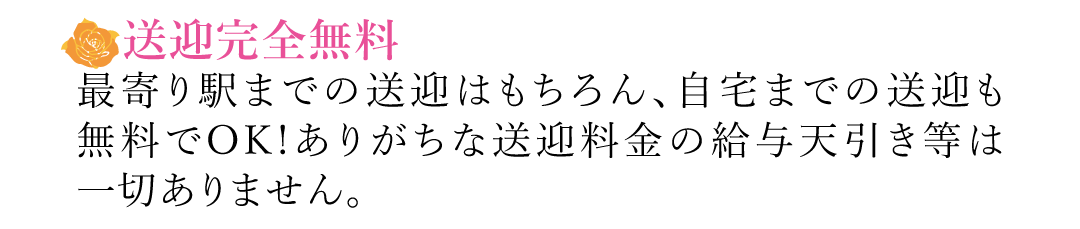 【送迎完全無料】最寄り駅までの送迎はもちろん、自宅までの送迎も無料でOK!ありがちな送迎料金の給与天引き等は一切ありません。