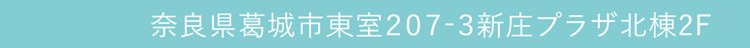 奈良県葛城市東室207-3新庄プラザ北棟2F