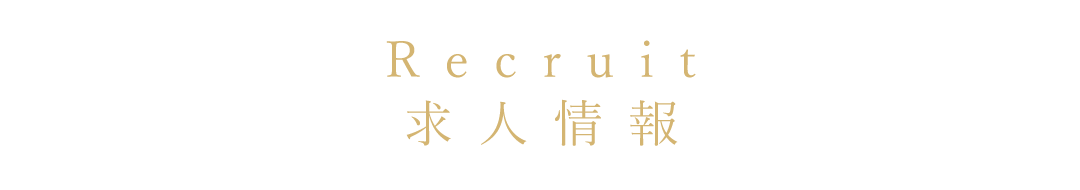 求人情報