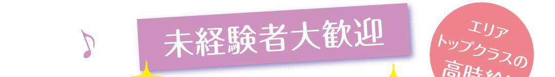 未経験者大歓迎　エリアトップクラスの高時給!