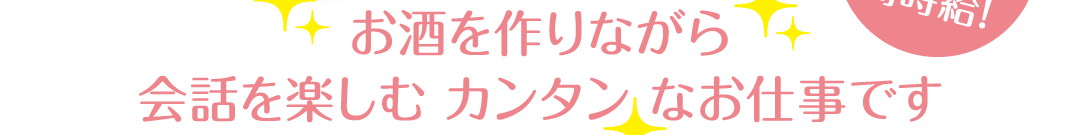 お酒を作りながら会話を楽しむ カンタン なお仕事です